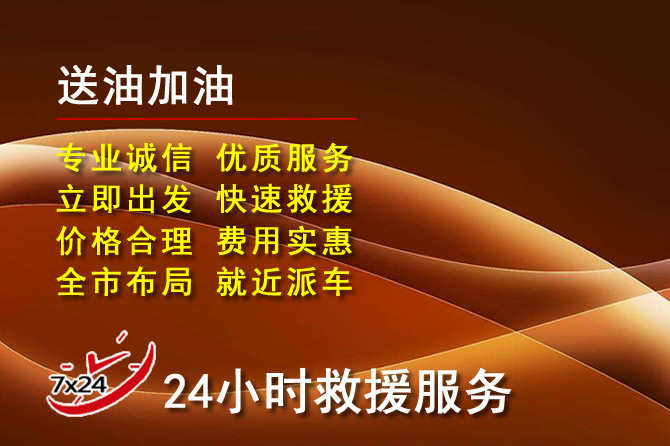 武陟道路救援汽车送机油