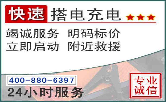 武陟汽车电瓶搭电电话 武陟汽车电瓶搭电电话